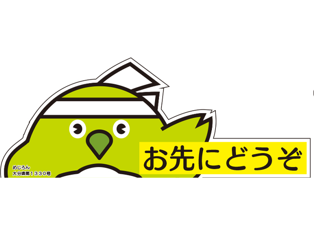 「お先にどうぞ」ステッカー めじろん2